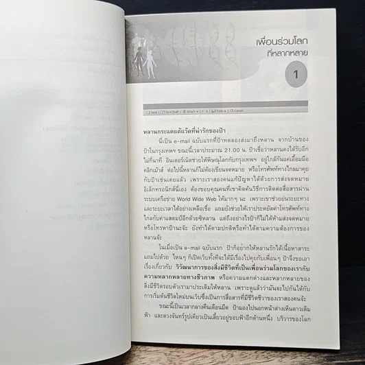 หนังสือ ดีเอ็นเอ รหัสชีวิตสุดยอดมหัศจรรย์ รูปที่ 9