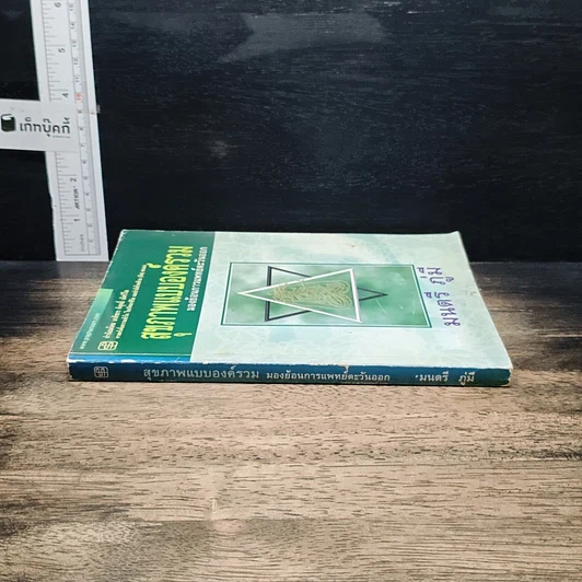 หนังสือ สุขภาพแบบองค์รวม มองย้อนการแพทย์ตะวันออก รูปที่ 3