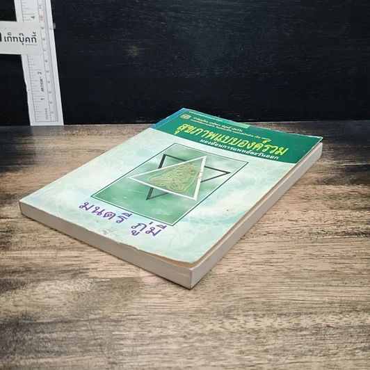 หนังสือ สุขภาพแบบองค์รวม มองย้อนการแพทย์ตะวันออก รูปที่ 4
