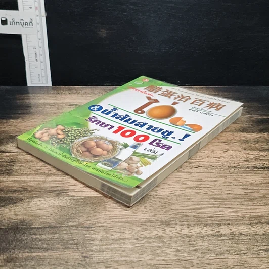 หนังสือ มหัศจรรย์แห่งไข่ & น้ำส้มสายชู รักษา 100 โรค เล่ม 2 รูปที่ 4