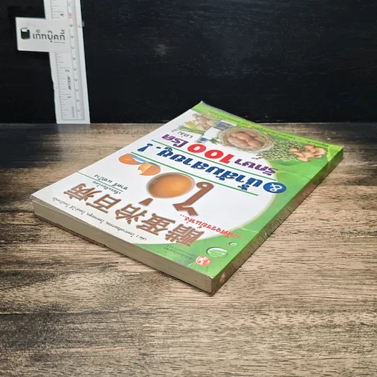 หนังสือ มหัศจรรย์แห่งไข่ & น้ำส้มสายชู รักษา 100 โรค เล่ม 2 รูปที่ 5