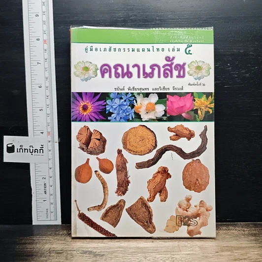 คู่มือเภสัชกรรมแผนไทย เล่ม 5 คณาเภสัช รูปที่ 1