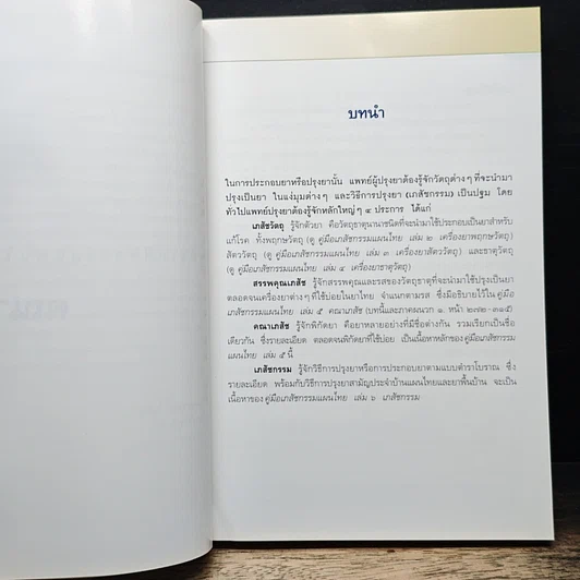 คู่มือเภสัชกรรมแผนไทย เล่ม 5 คณาเภสัช รูปที่ 9