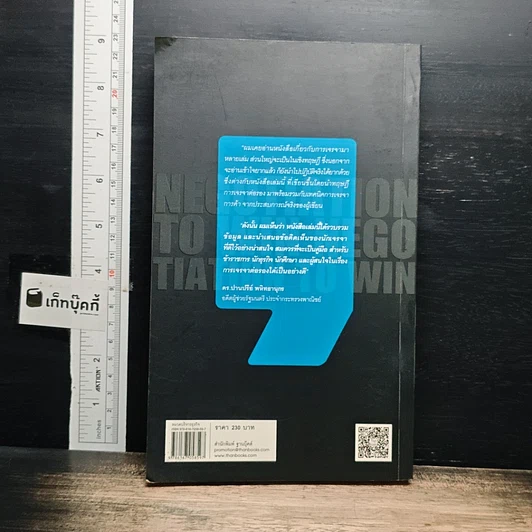 หนังสือ ต่อรองเฉียบขาด รุกฆาตด้วยการการเจรจา รูปที่ 2