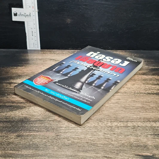 หนังสือ ต่อรองเฉียบขาด รุกฆาตด้วยการการเจรจา รูปที่ 4
