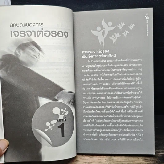หนังสือ ต่อรองเฉียบขาด รุกฆาตด้วยการการเจรจา รูปที่ 9