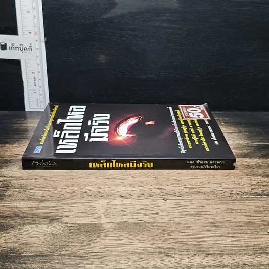 หนังสือ เหล็กไหลมีจริง รูปที่ 3