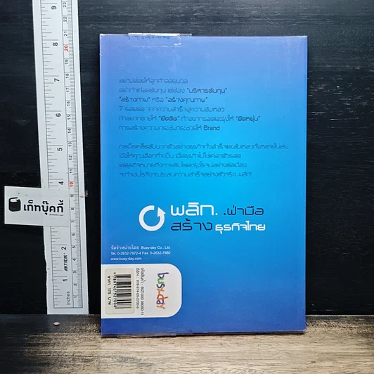 หนังสือ พลิก..ผ่ามือ สร้างธุรกิจไทย เล่ม 1 ภาคกลยุทธ์ธุรกิจ รูปที่ 2