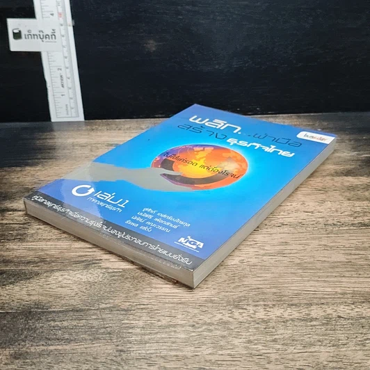 หนังสือ พลิก..ผ่ามือ สร้างธุรกิจไทย เล่ม 1 ภาคกลยุทธ์ธุรกิจ รูปที่ 4