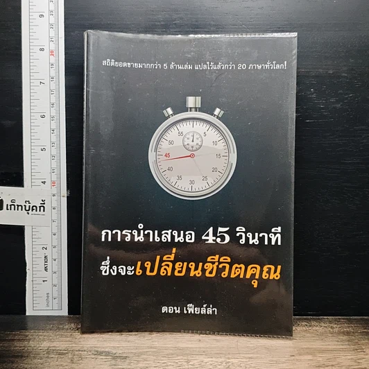 หนังสือ การนำเสนอ 45 วินาที ซึ่งจะเปลี่ยนชีวิตคุณ รูปที่ 1