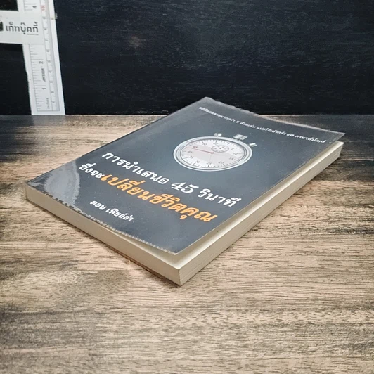 หนังสือ การนำเสนอ 45 วินาที ซึ่งจะเปลี่ยนชีวิตคุณ รูปที่ 4
