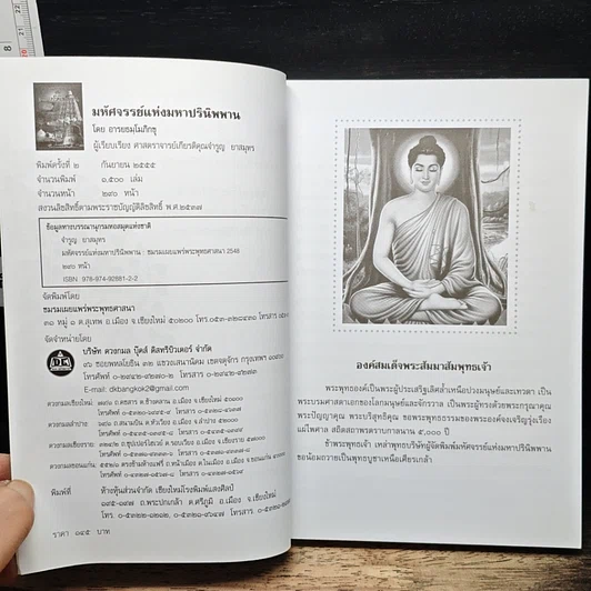หนังสือ มหัศจรรย์แห่งมหาปรินิพพาน รูปที่ 6