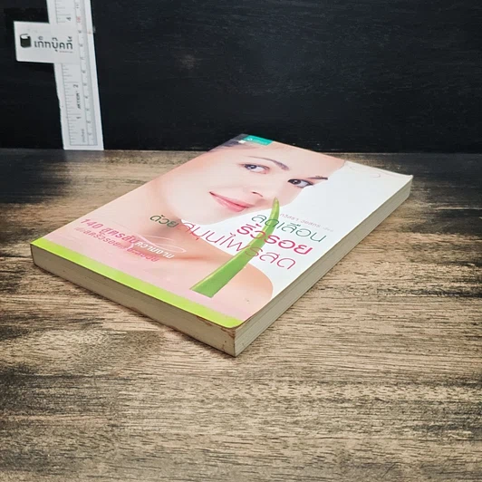 หนังสือ ลดเลือนริ้วรอยด้วยสมุนไพรสด รูปที่ 4