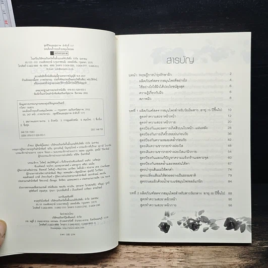 หนังสือ ลดเลือนริ้วรอยด้วยสมุนไพรสด รูปที่ 6