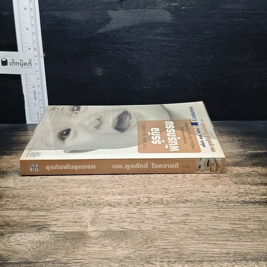 หนังสือ ธุรกิจพันธุกรรม รูปที่ 3