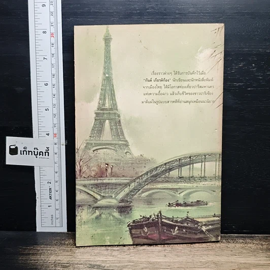 หนังสือ มุมมืดในปารีส รูปที่ 2
