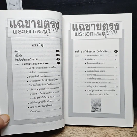 หนังสือ แฉขายตรง พระเอกหรือผู้ร้าย รูปที่ 7
