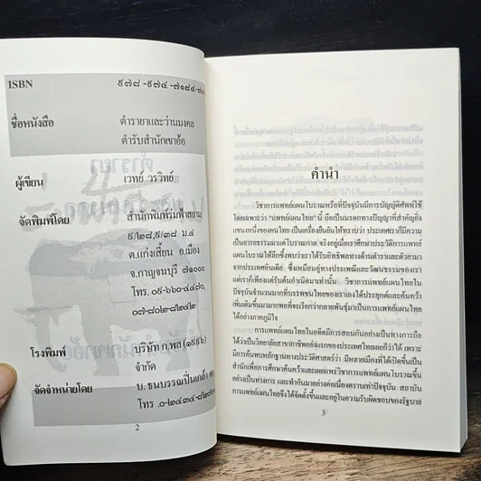 หนังสือ ตำรายาแผนโบราณ ตำรับสำนักเขาอ้อ รูปที่ 6