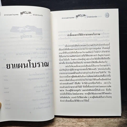 หนังสือ ตำรายาแผนโบราณ ตำรับสำนักเขาอ้อ รูปที่ 8