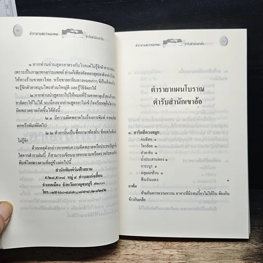 หนังสือ ตำรายาแผนโบราณ ตำรับสำนักเขาอ้อ รูปที่ 9