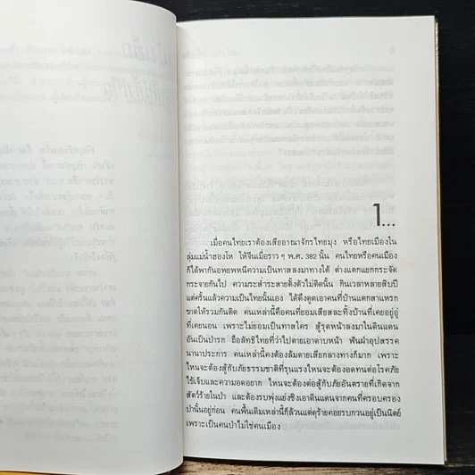หนังสือ สามก๊กฉบับนายทุน ตอน เบ้งเฮ็ก ผู้ถูกกลืนทั้งเป็น รูปที่ 7