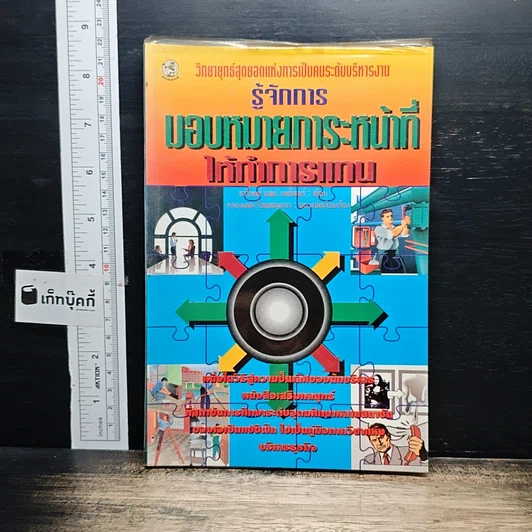 หนังสือ รู้จักการมอบหมายภาระหน้าที่ให้ทำการแทน รูปที่ 1
