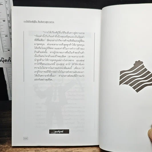 หนังสือ การให้เกียรติผู้อื่นคือเส้นทางสู่ความรวย รูปที่ 14