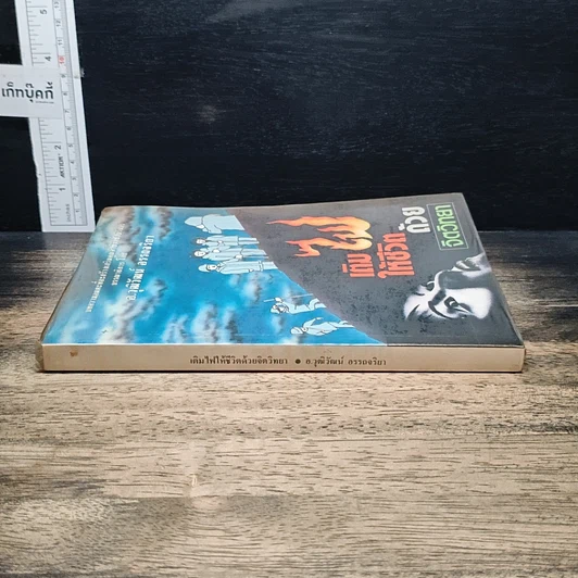 หนังสือ เติมไฟให้ชีวิตด้วยจิตวิทยา รูปที่ 3