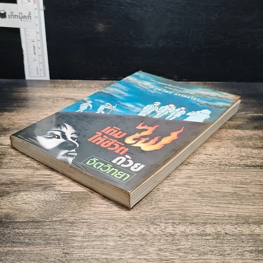 หนังสือ เติมไฟให้ชีวิตด้วยจิตวิทยา รูปที่ 4