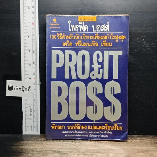 Profit Boss โพรฟิต บอสส์ 100 วิธีสำหรับนักบริหาร เพื่อผลกำไรสูงสุด รูปที่ 1