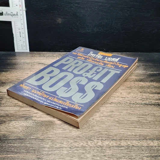 Profit Boss โพรฟิต บอสส์ 100 วิธีสำหรับนักบริหาร เพื่อผลกำไรสูงสุด รูปที่ 4