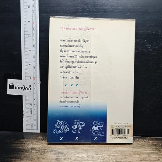 สูตรต้องห้ามของผู้จัดการ คู่มือนักบริหารยุครีเอนจีเนียริ่ง รูปที่ 2
