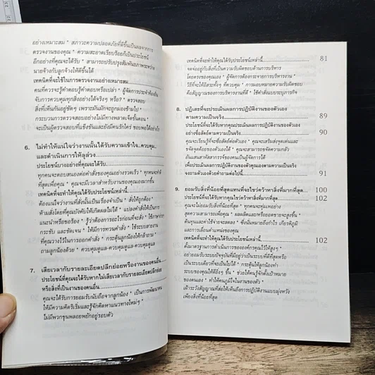 สูตรต้องห้ามของผู้จัดการ คู่มือนักบริหารยุครีเอนจีเนียริ่ง รูปที่ 8