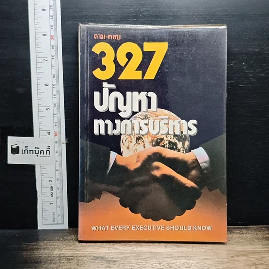 ถาม-ตอบ 327 ปัญหาทางการบริหาร รูปที่ 1