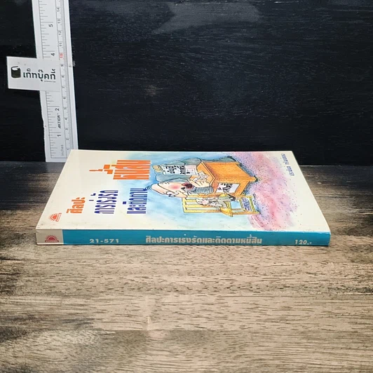 หนังสือ ศิลปะการเร่งรัดและติดตามหนี้สิน รูปที่ 3