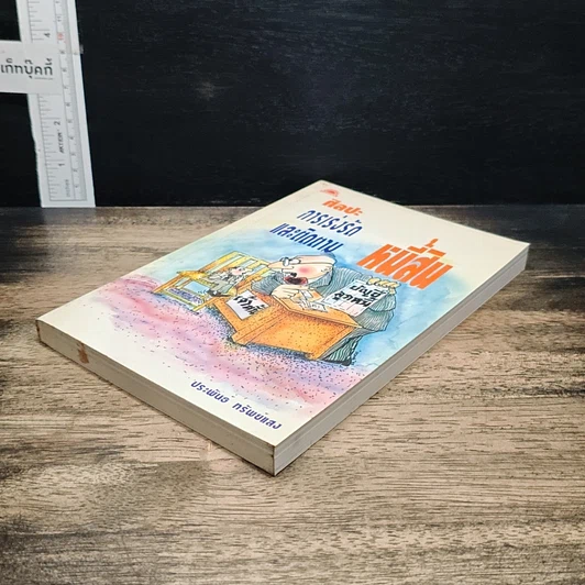 หนังสือ ศิลปะการเร่งรัดและติดตามหนี้สิน รูปที่ 4