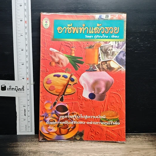 อาชีพทำแล้วรวย รูปที่ 1