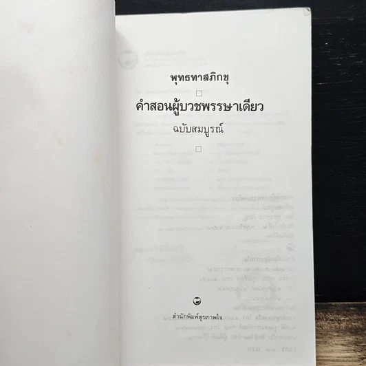 คำสอนผู้บวชพรรษาเดียว ฉบับสมบูรณ์ รูปที่ 6