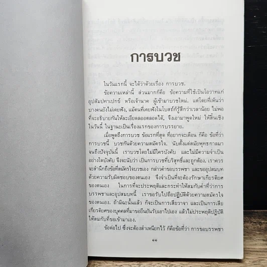คำสอนผู้บวชพรรษาเดียว ฉบับสมบูรณ์ รูปที่ 9