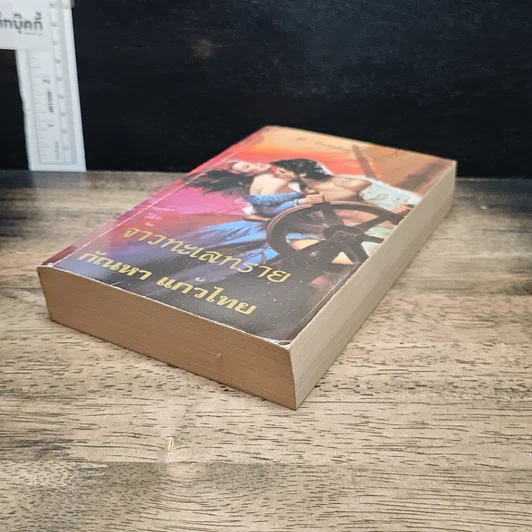 นิยายโรมานซ์ จ้าวทะเลทราย รูปที่ 4