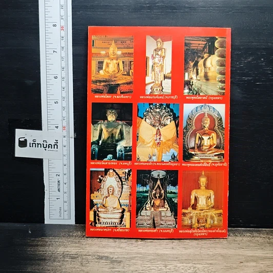 หนังสือ พระพุทธรูปศักดิ์สิทธิ์ 2 รูปที่ 2