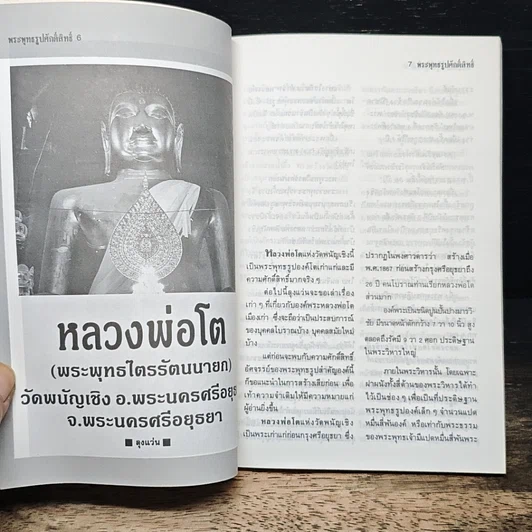 หนังสือ พระพุทธรูปศักดิ์สิทธิ์ 2 รูปที่ 7