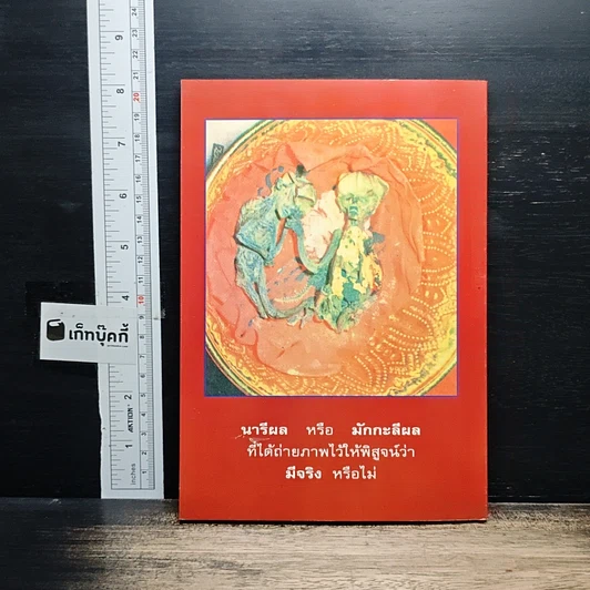 หนังสือ โลกทิพย์ หลวงปู่เทพโลกอุดร เล่ม 1 รูปที่ 2
