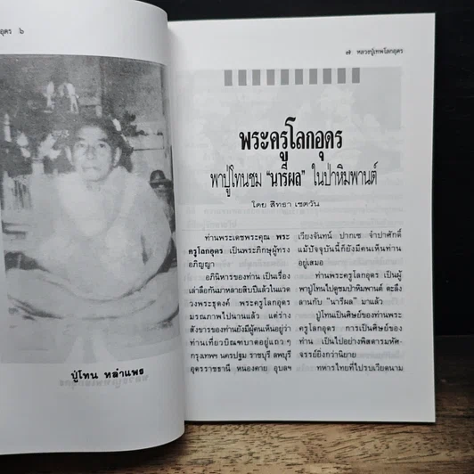 หนังสือ โลกทิพย์ หลวงปู่เทพโลกอุดร เล่ม 1 รูปที่ 8