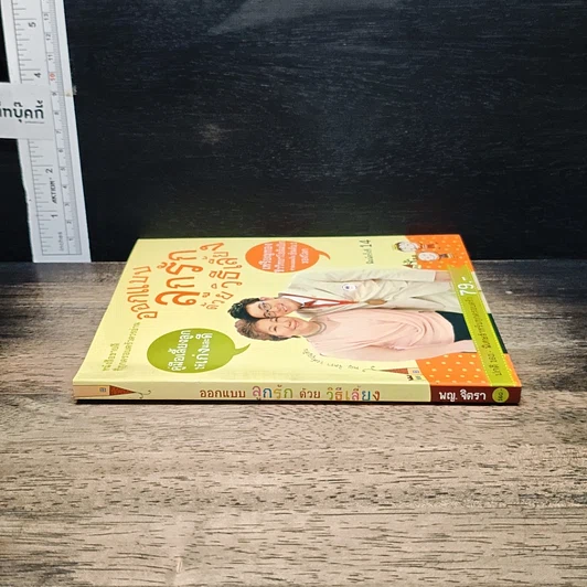 หนังสือ ออกแบบลูกรักด้วยวิธีเลี้ยง รูปที่ 3