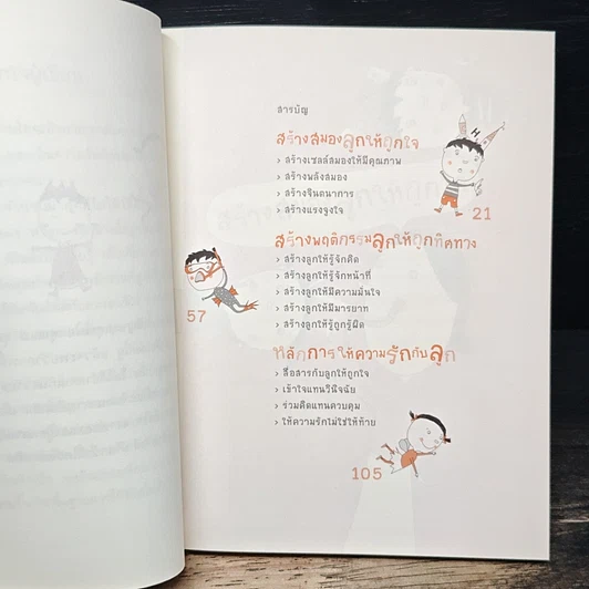 หนังสือ ออกแบบลูกรักด้วยวิธีเลี้ยง รูปที่ 7