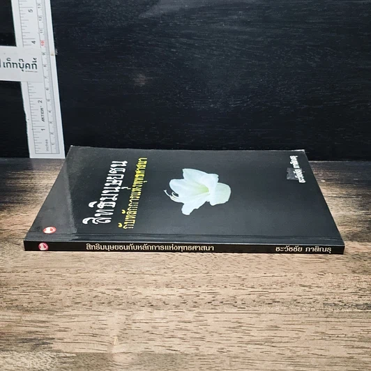 หนังสือ สิทธิมนุษยชนกับหลักการแห่งพุทธศาสนา รูปที่ 3