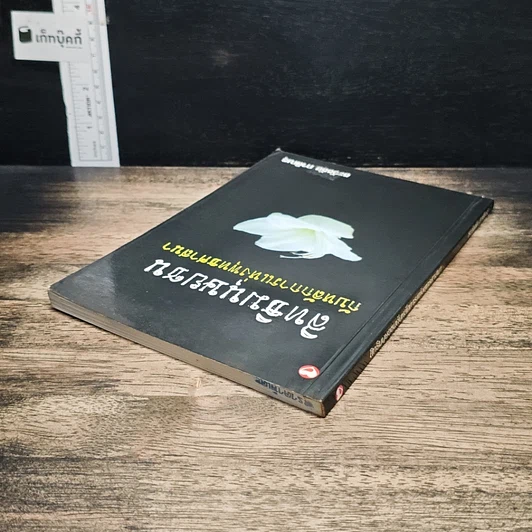 หนังสือ สิทธิมนุษยชนกับหลักการแห่งพุทธศาสนา รูปที่ 5