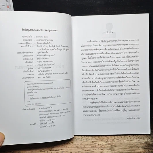 หนังสือ สิทธิมนุษยชนกับหลักการแห่งพุทธศาสนา รูปที่ 6