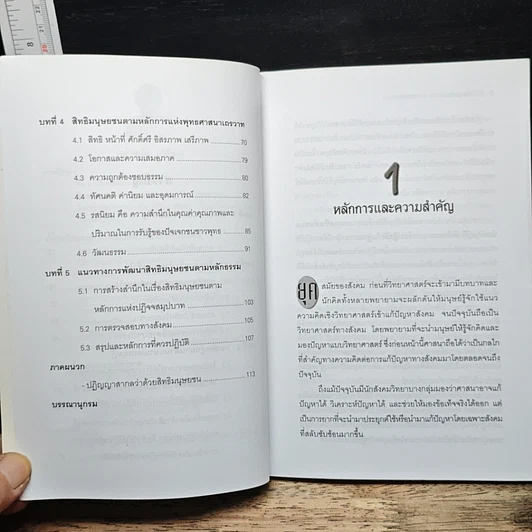 หนังสือ สิทธิมนุษยชนกับหลักการแห่งพุทธศาสนา รูปที่ 8